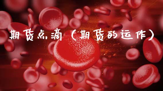 期货点滴（期货的运作） (https://www.ynbygsw.com/) 期货开户 第1张