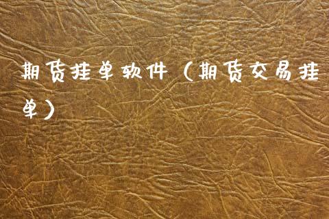 期货挂单软件（期货交易挂单） (https://www.ynbygsw.com/) 基金投资 第1张