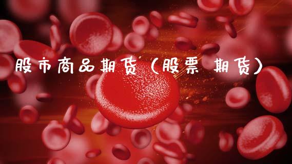 股市商品期货（股票 期货） (https://www.ynbygsw.com/) 期货开户 第1张