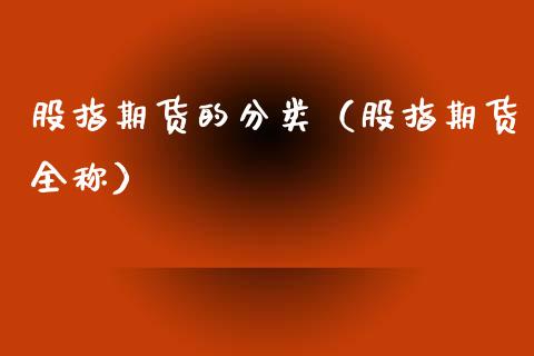 股指期货的分类（股指期货全称） (https://www.ynbygsw.com/) 基金投资 第1张