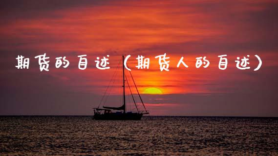 期货的自述（期货人的自述） (https://www.ynbygsw.com/) 期货平台 第1张