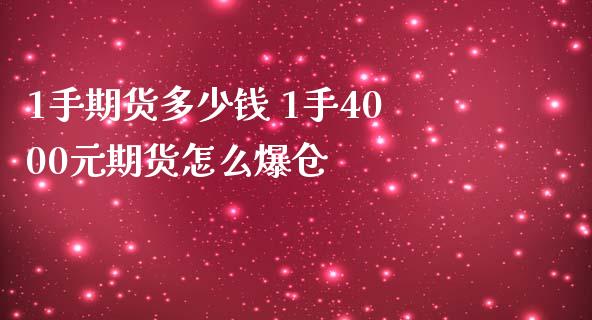 1手期货多少钱 1手4000元期货怎么爆仓 (https://www.ynbygsw.com/) 理财百科 第1张