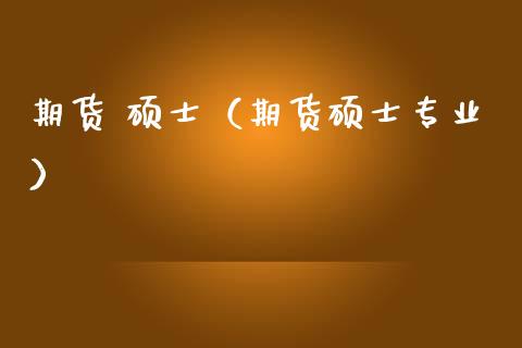 期货 硕士（期货硕士专业） (https://www.ynbygsw.com/) 原油期货 第1张