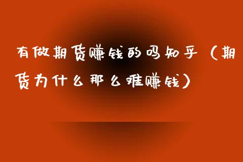 有做期货赚钱的吗知乎（期货为什么那么难赚钱） (https://www.ynbygsw.com/) 国际期货 第1张