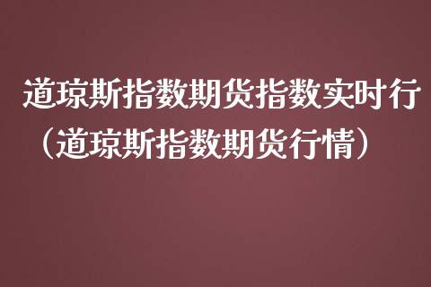 道琼斯指数期货指数实时行（道琼斯指数期货行情） (https://www.ynbygsw.com/) 原油期货 第1张