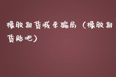 橡胶期货喊单（橡胶期货贴吧） (https://www.ynbygsw.com/) 国际期货 第1张