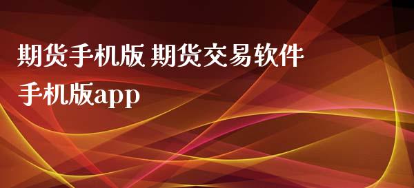 期货手机版 期货交易软件手机版app (https://www.ynbygsw.com/) 基金投资 第1张
