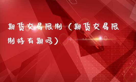 期货交易（期货交易持有期吗） (https://www.ynbygsw.com/) 期货手续费 第1张