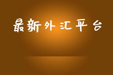 最新外汇平台 (https://www.ynbygsw.com/) 基金投资 第1张
