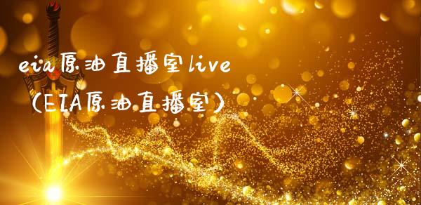 eia原油直播室live（EIA原油直播室） (https://www.ynbygsw.com/) 国际期货 第1张