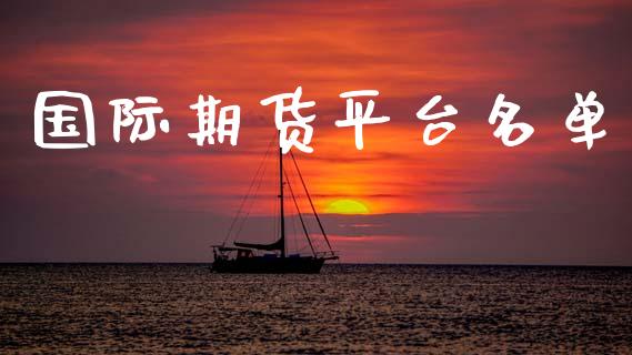 国际期货平台名单 (https://www.ynbygsw.com/) 基金投资 第1张