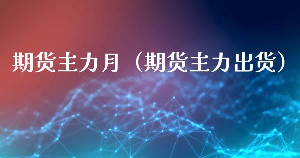 期货主力月（期货主力出货） (https://www.ynbygsw.com/) 基金投资 第1张