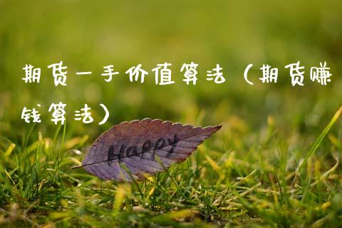 期货一手价值算法（期货赚钱算法） (https://www.ynbygsw.com/) 基金投资 第1张