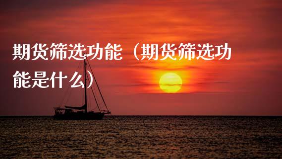 期货筛选功能（期货筛选功能是什么） (https://www.ynbygsw.com/) 期货软件 第1张