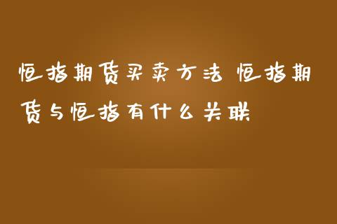 恒指期货买卖方法 恒指期货与恒指有什么关联 (https://www.ynbygsw.com/) 基金投资 第1张