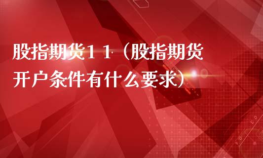 股指期货1 1（股指期货开户条件有什么要求） (https://www.ynbygsw.com/) 理财百科 第1张