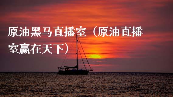 原油直播室（原油直播室赢在天下） (https://www.ynbygsw.com/) 基金投资 第1张