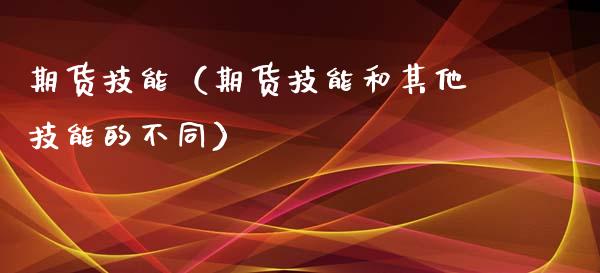 期货技能（期货技能和其他技能的不同） (https://www.ynbygsw.com/) 期货行情 第1张