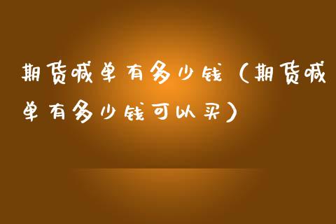期货喊单有多少钱（期货喊单有多少钱可以买） (https://www.ynbygsw.com/) 基金投资 第1张