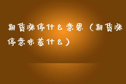期货涨停什么意思（期货涨停意味着什么） (https://www.ynbygsw.com/) 国际期货 第1张