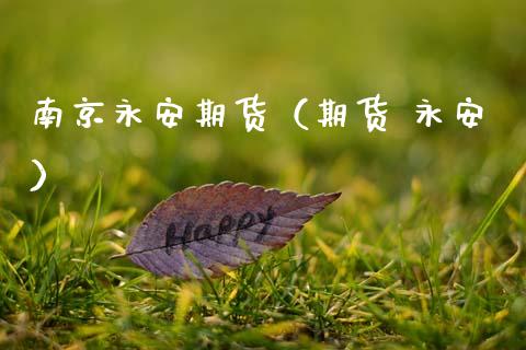 南京永安期货（期货 永安） (https://www.ynbygsw.com/) 德指期货 第1张