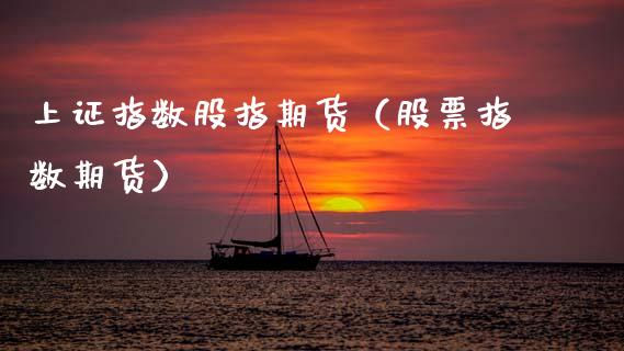 上证指数股指期货（股票指数期货） (https://www.ynbygsw.com/) 原油期货 第1张