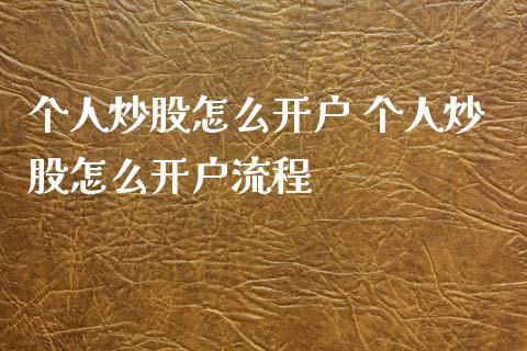 个人炒股怎么开户 个人炒股怎么开户流程 (https://www.ynbygsw.com/) 国际期货 第1张
