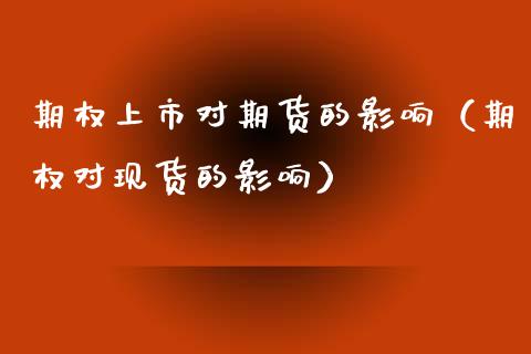 期权上市对期货的影响（期权对现货的影响） (https://www.ynbygsw.com/) 基金投资 第1张
