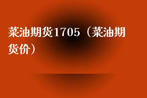菜油期货1705（菜油期货价） (https://www.ynbygsw.com/) 股票推荐 第1张