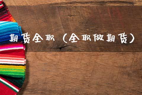 期货全职（全职做期货） (https://www.ynbygsw.com/) 内盘期货 第1张