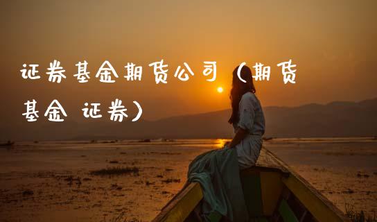 证券基金期货公司（期货 基金 证券） (https://www.ynbygsw.com/) 道指期货 第1张