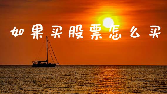 如果买股票怎么买 (https://www.ynbygsw.com/) 基金投资 第1张