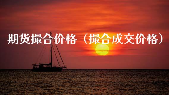 期货撮合价格（撮合成交价格） (https://www.ynbygsw.com/) 国际期货 第1张