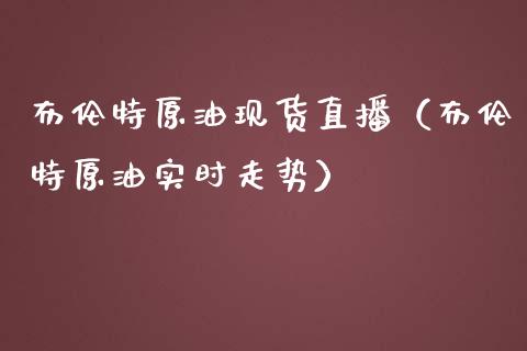 布伦特原油现货直播（布伦特原油实时走势） (https://www.ynbygsw.com/) 基金投资 第1张