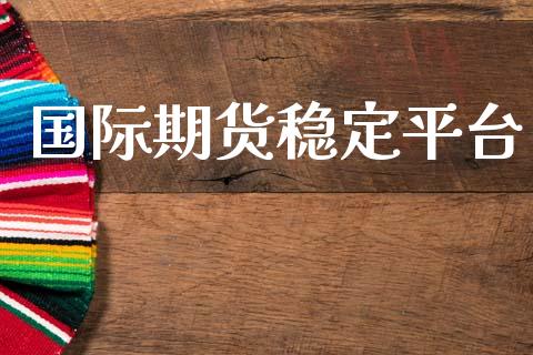 国际期货稳定平台 (https://www.ynbygsw.com/) 股票推荐 第1张