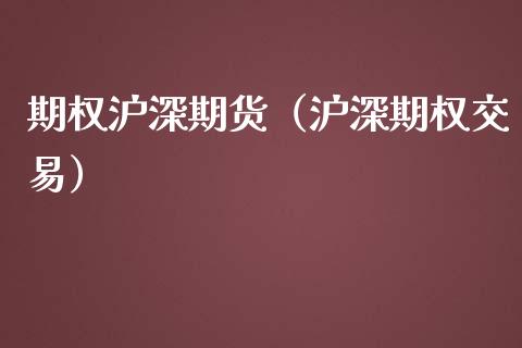 期权沪深期货（沪深期权交易） (https://www.ynbygsw.com/) 内盘期货 第1张