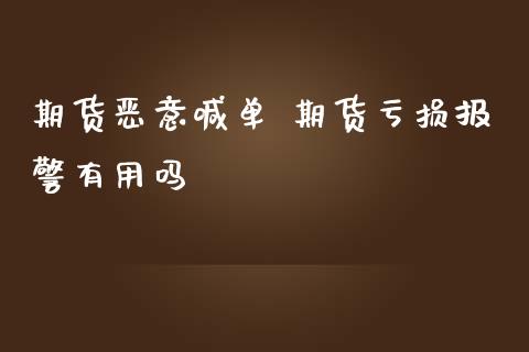 期货恶意喊单 期货亏损有用吗 (https://www.ynbygsw.com/) 国际期货 第1张