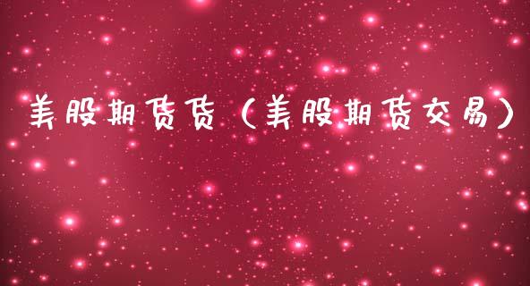 美股期货货（美股期货交易） (https://www.ynbygsw.com/) 原油期货 第1张