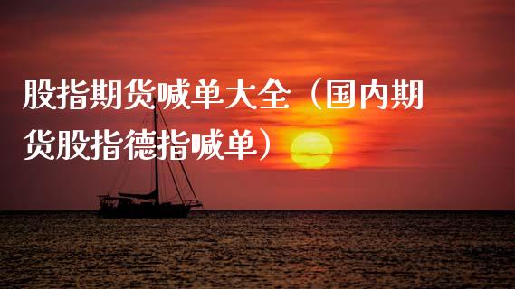 股指期货喊单大全（国内期货股指德指喊单） (https://www.ynbygsw.com/) 内盘期货 第1张