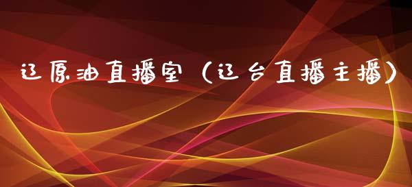 辽原油直播室（辽台直播主播） (https://www.ynbygsw.com/) 内盘期货 第1张