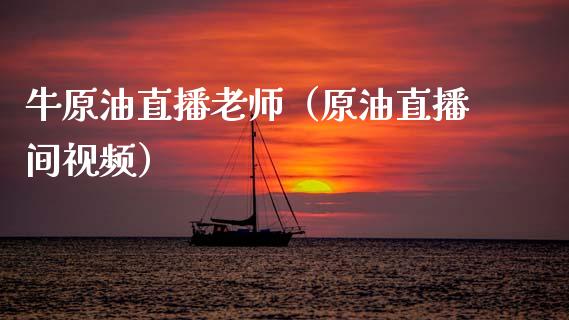 牛原油直播老师（原油直播间视频） (https://www.ynbygsw.com/) 内盘期货 第1张