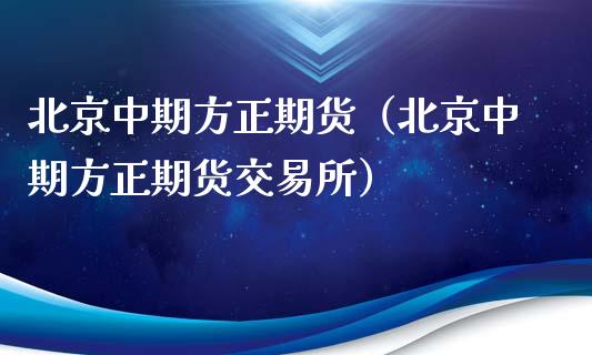 北京中期方正期货（北京中期方正期货交易所） (https://www.ynbygsw.com/) 基金投资 第1张