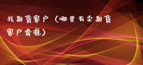 找期货客户（哪里有卖期货客户资源） (https://www.ynbygsw.com/) 期货平台 第1张