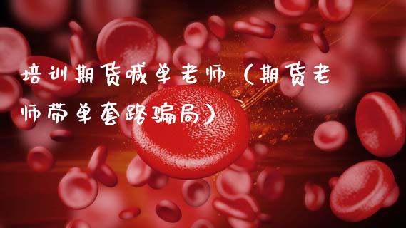培训期货喊单老师（期货老师带单套路） (https://www.ynbygsw.com/) 国际期货 第1张