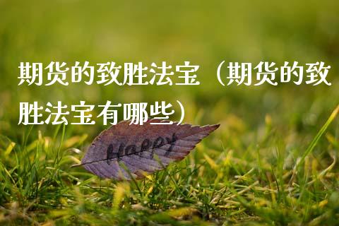 期货的致胜法宝（期货的致胜法宝有哪些） (https://www.ynbygsw.com/) 原油期货 第1张