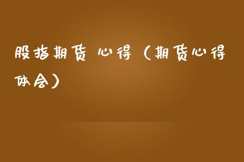 股指期货 心得（期货心得体会） (https://www.ynbygsw.com/) 股票推荐 第1张