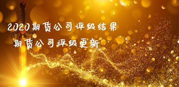 2020期货公司评级结果 期货公司评级更新 (https://www.ynbygsw.com/) 基金投资 第1张