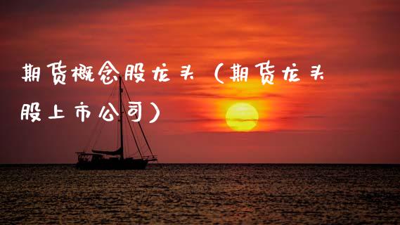 期货概念股龙头（期货龙头股上市公司） (https://www.ynbygsw.com/) 原油期货 第1张