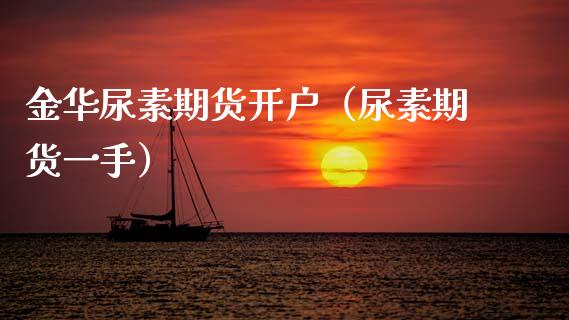 金华尿素期货开户（尿素期货一手） (https://www.ynbygsw.com/) 股票推荐 第1张