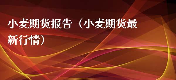 小麦期货报告（小麦期货最新行情） (https://www.ynbygsw.com/) 内盘期货 第1张
